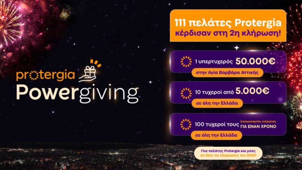 Protergia PowerGiving νικητές Φεβρουαρίου